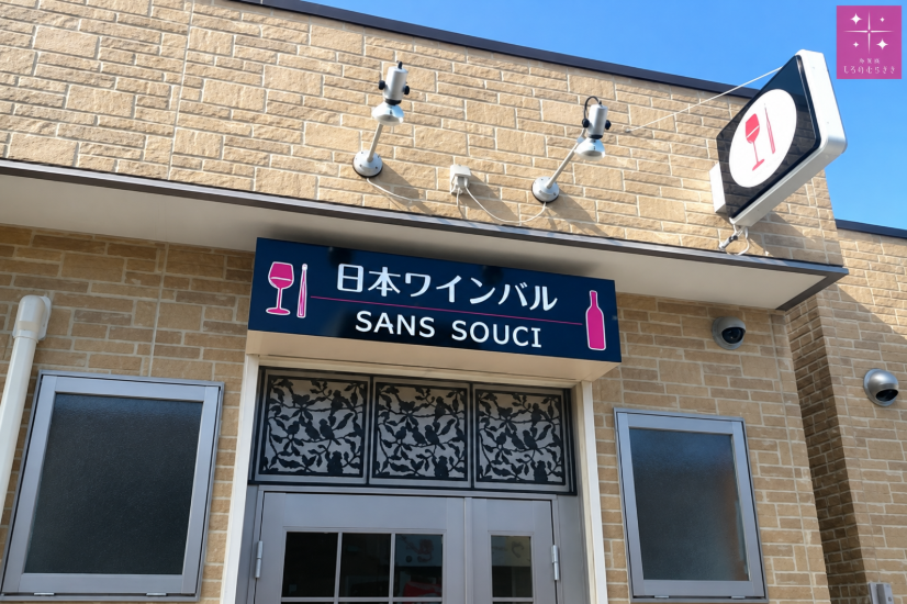 日本ワインバル　SANS SOUCI(サンスーシィ)のサムネイル