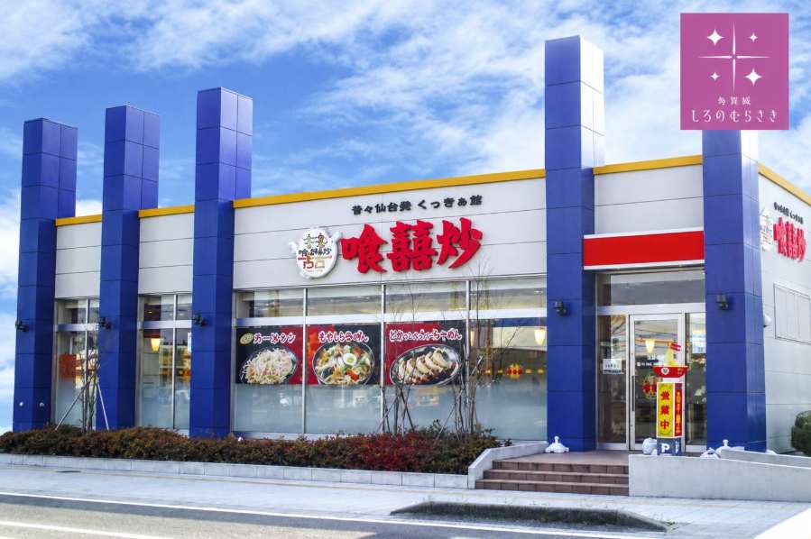 ちゃいな館　喰囍炒（くっちゃお）のサムネイル