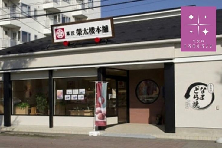 榮太楼 多賀城店のサムネイル